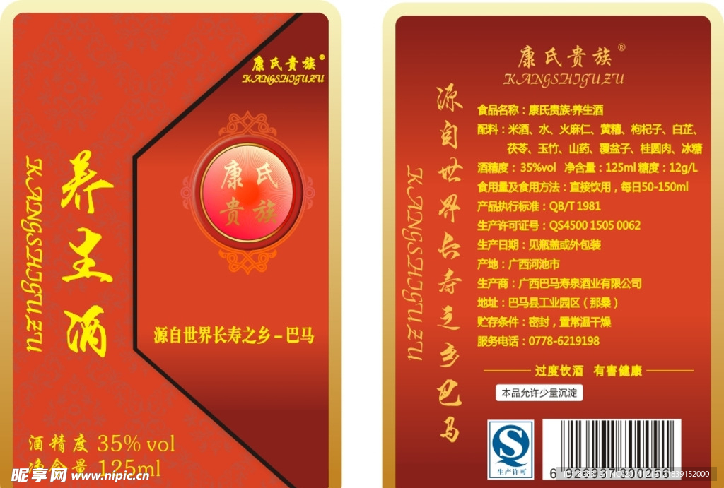 康氏贵族养生酒