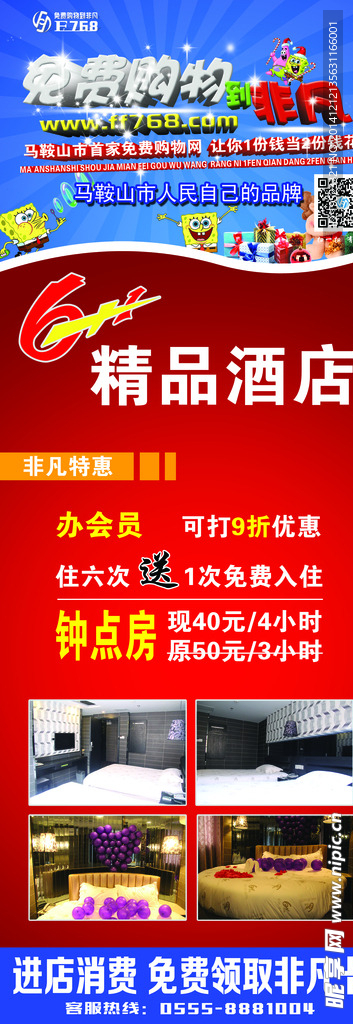 6+1精品酒店  展架