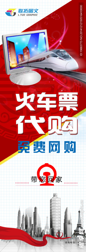 免费代购火车票