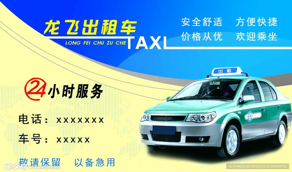 出租车名片