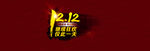 1212继续狂欢