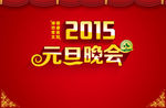 2015元旦晚会