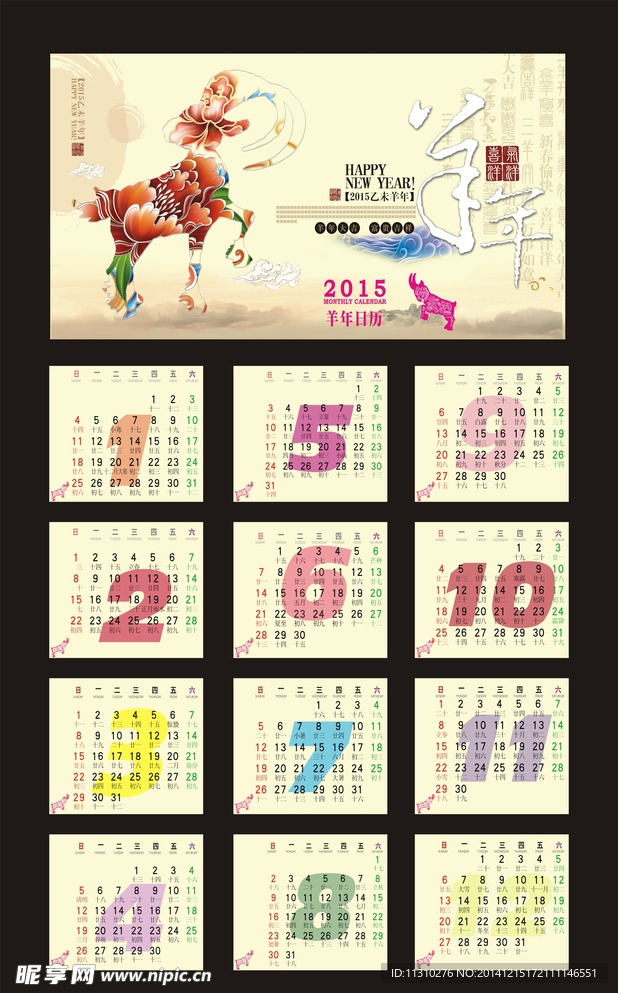 羊年台历
