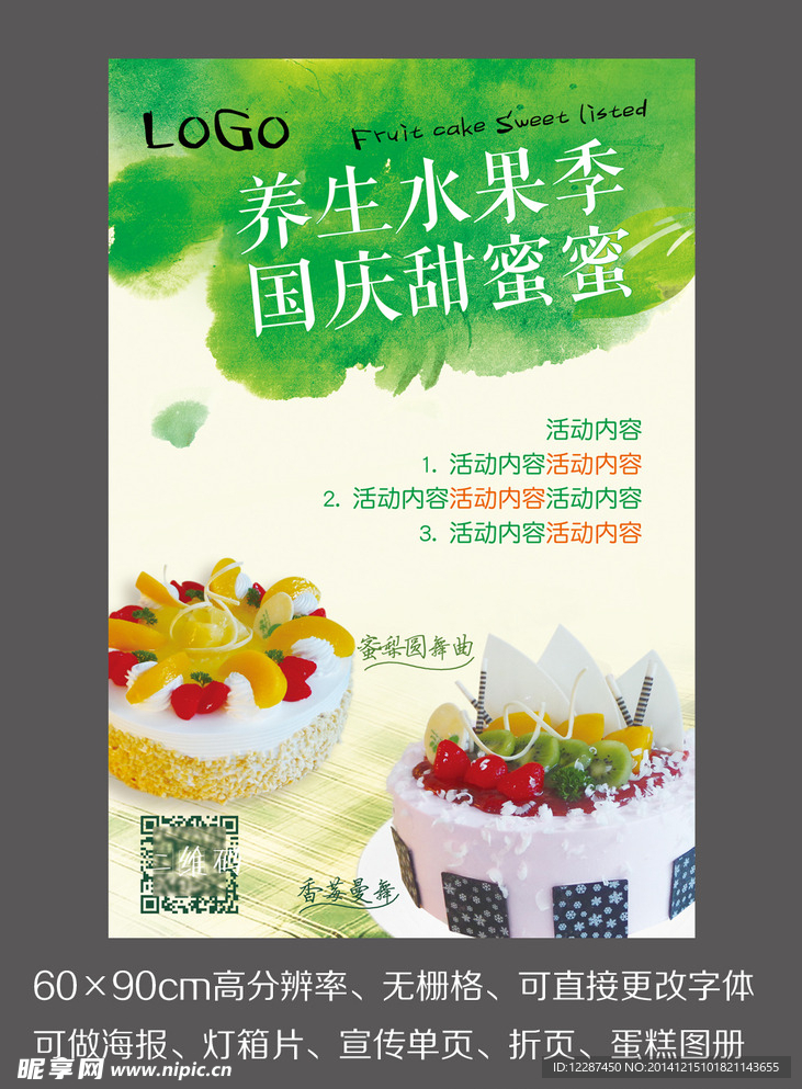 水果蛋糕 奶油蛋糕海报