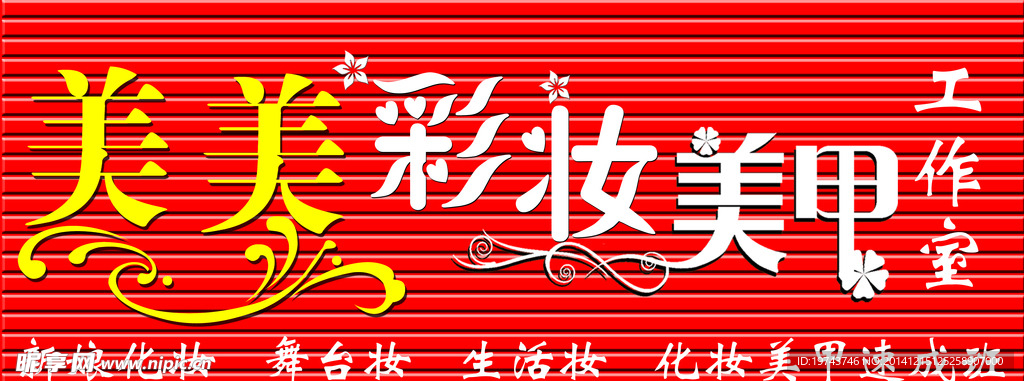彩妆 美甲 艺术字