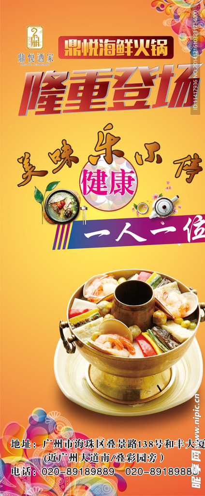 海鲜火锅x展架
