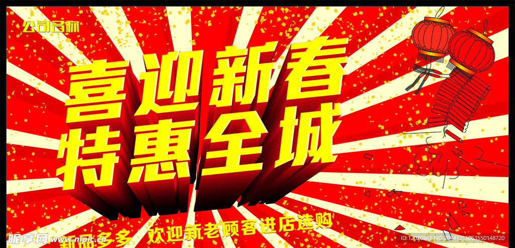 喜迎新春特惠全城