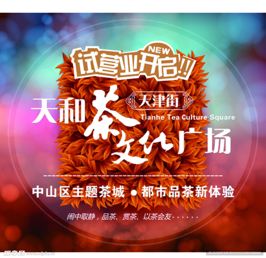 茶城秋季促销海报