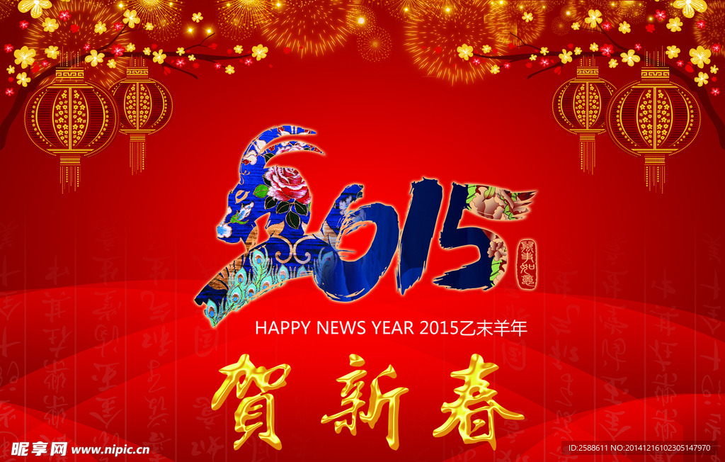 2015羊年新春