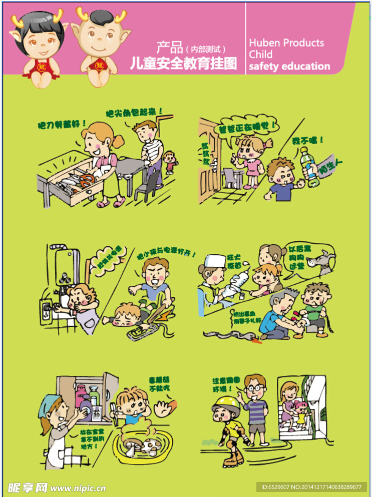 儿童安全挂图
