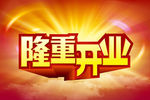 隆重开业背景