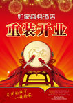 重装开业宣传单