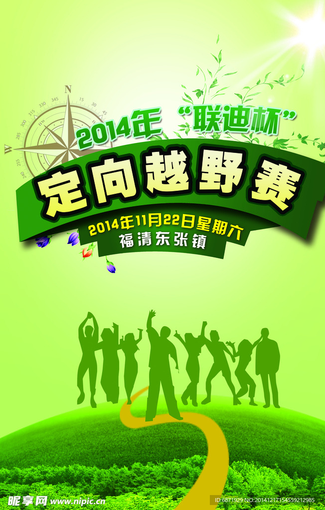 定向越野比赛海报