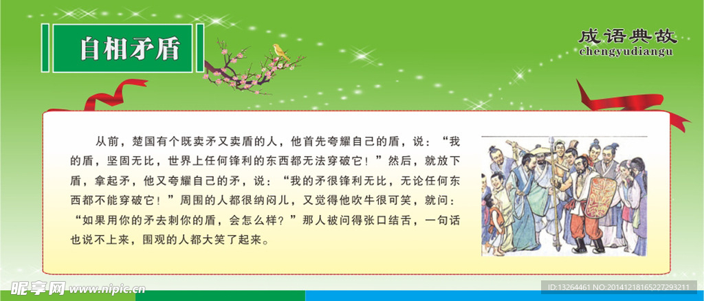 成语典故展板-自相矛盾