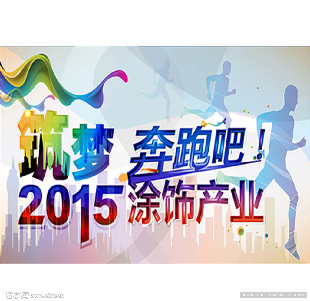 筑梦2015 奔跑吧涂饰产业