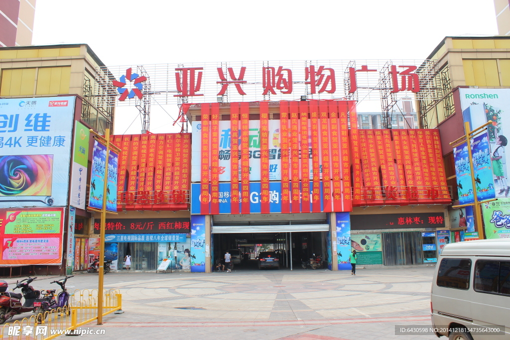 亚兴购物广场摄影图片