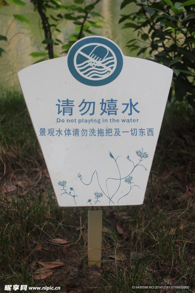 请勿嬉水
