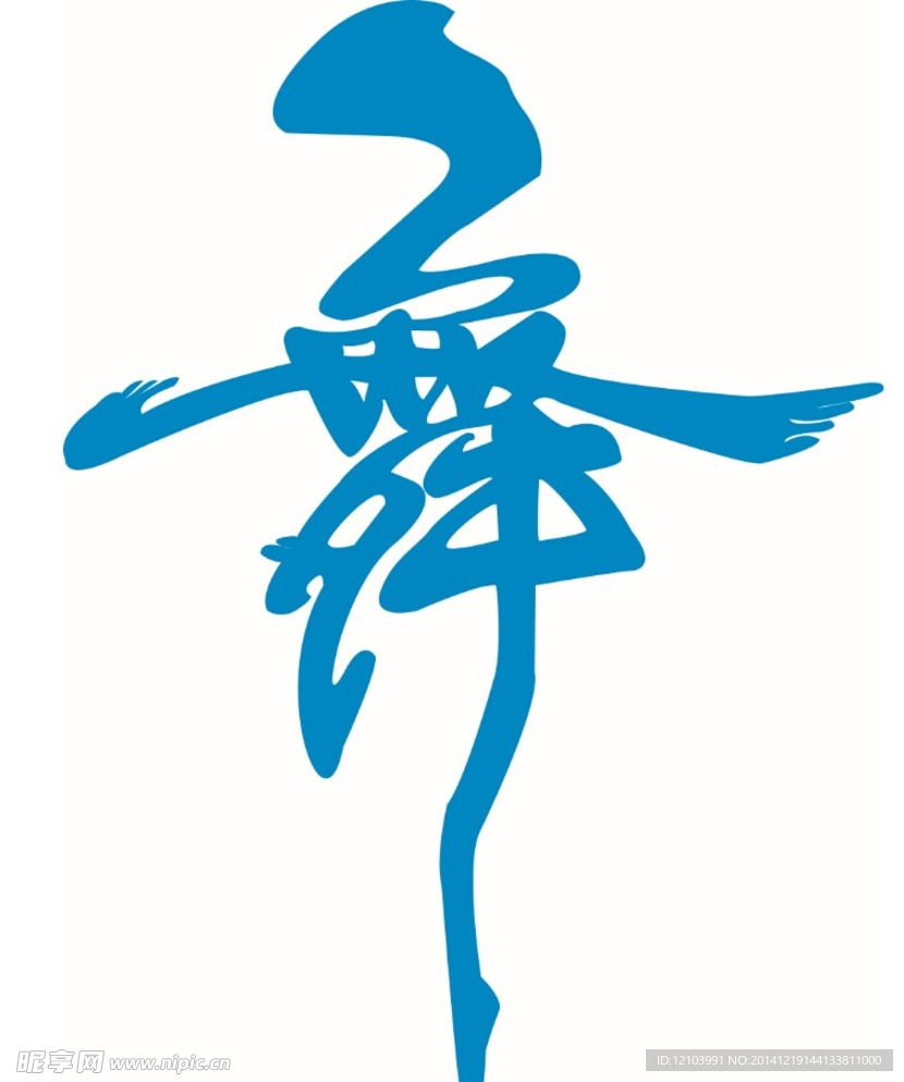 舞字矢量图（可变颜色）