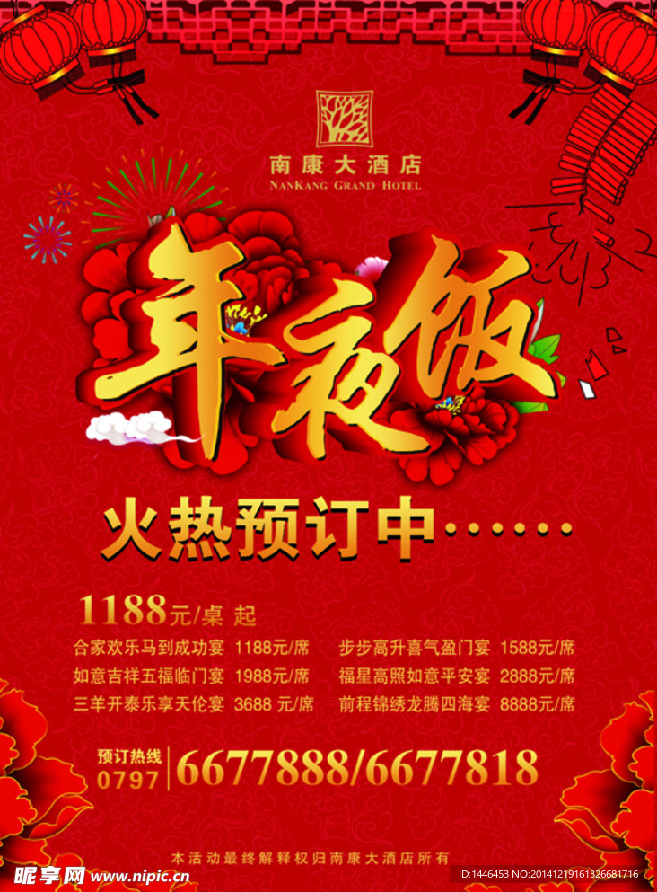 年夜饭海报 宣传单