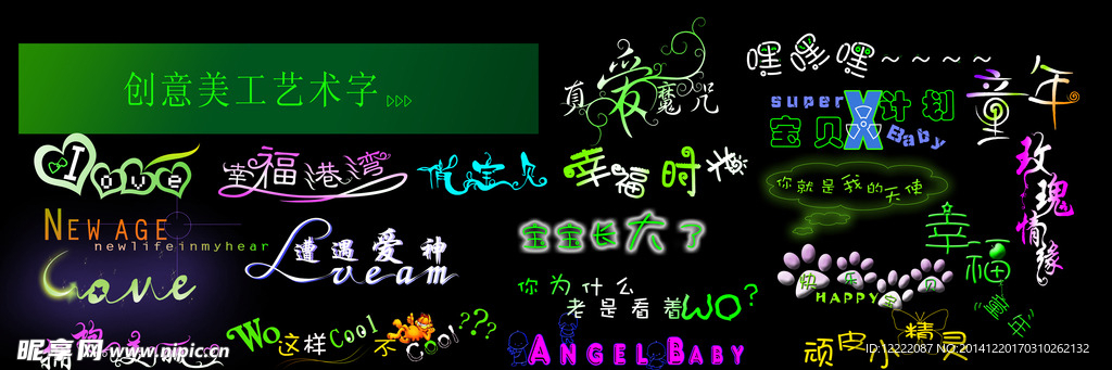 创意美工字 文字素材