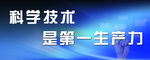 科学技术展板
