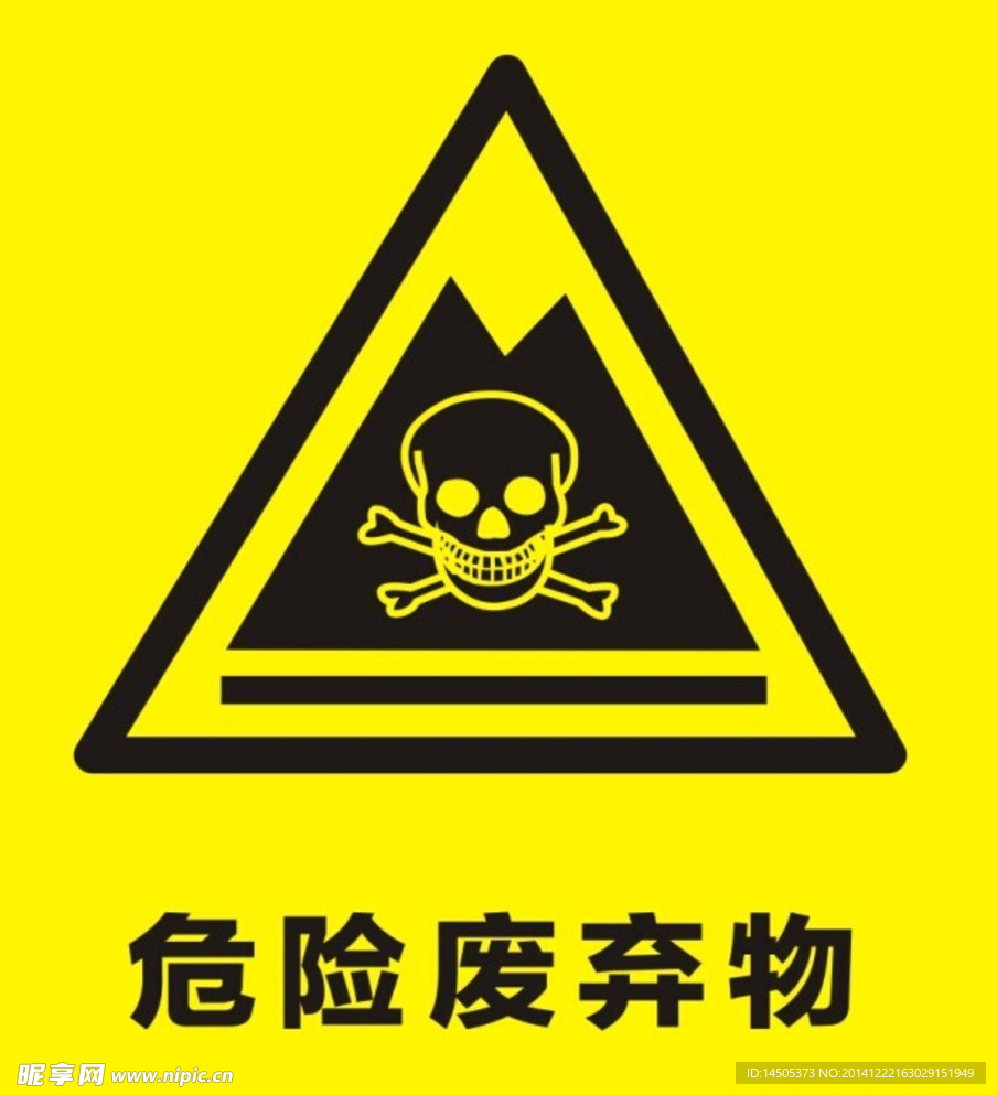 危险废弃物标识