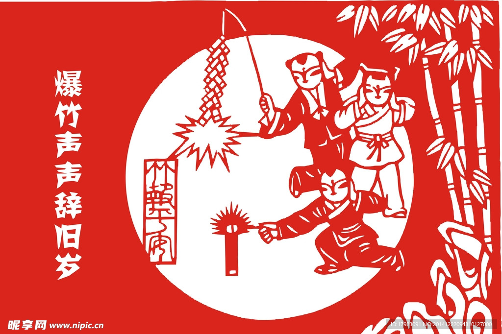 剪纸 爆竹声声辞旧岁