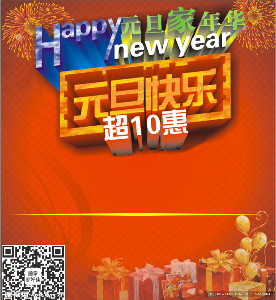 元旦节活动海报