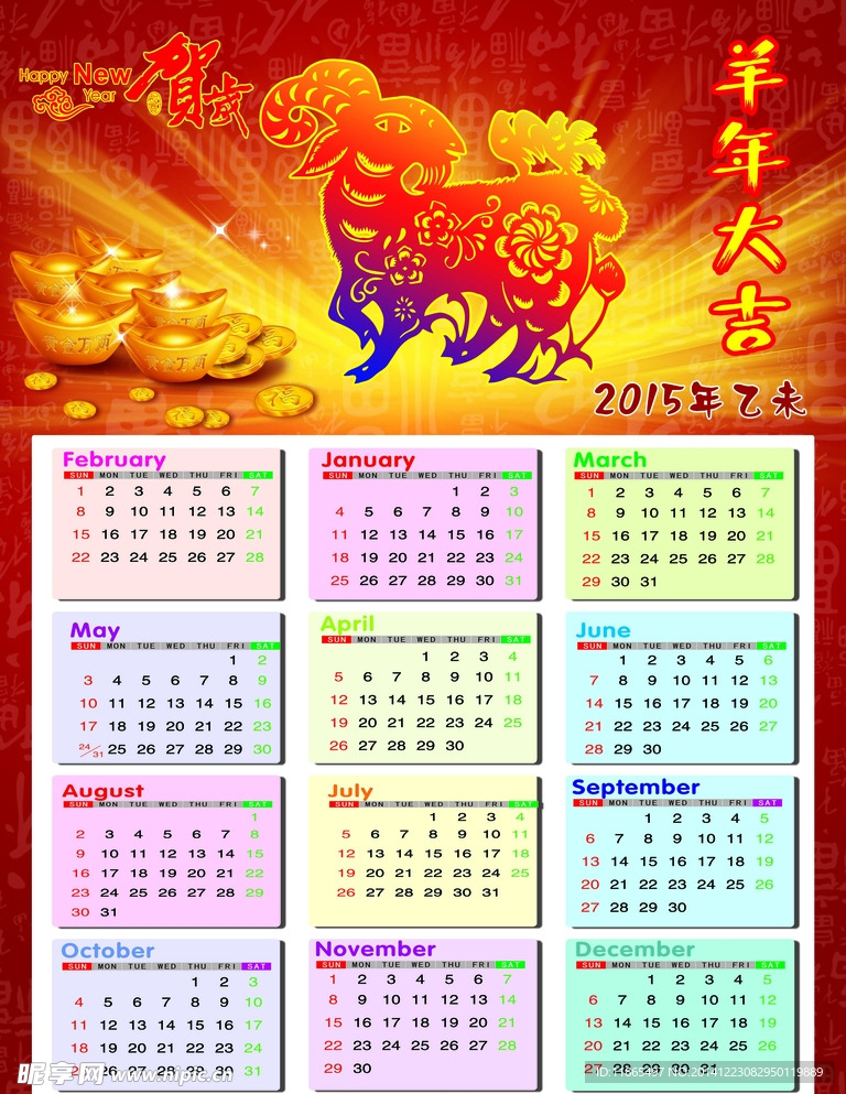 2015羊年日历