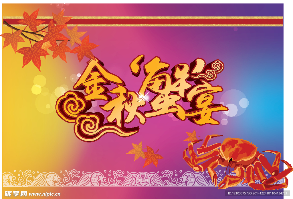 金秋蟹宴活动背板