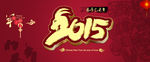 2015羊年