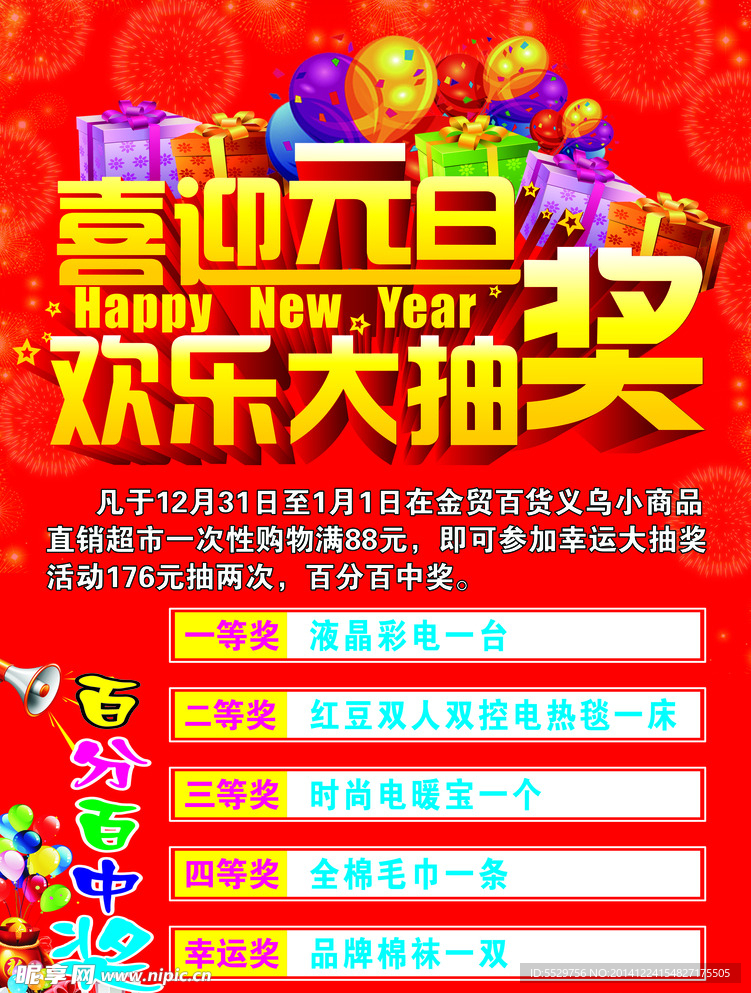 元旦抽奖活动