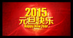 2015羊年元旦快乐