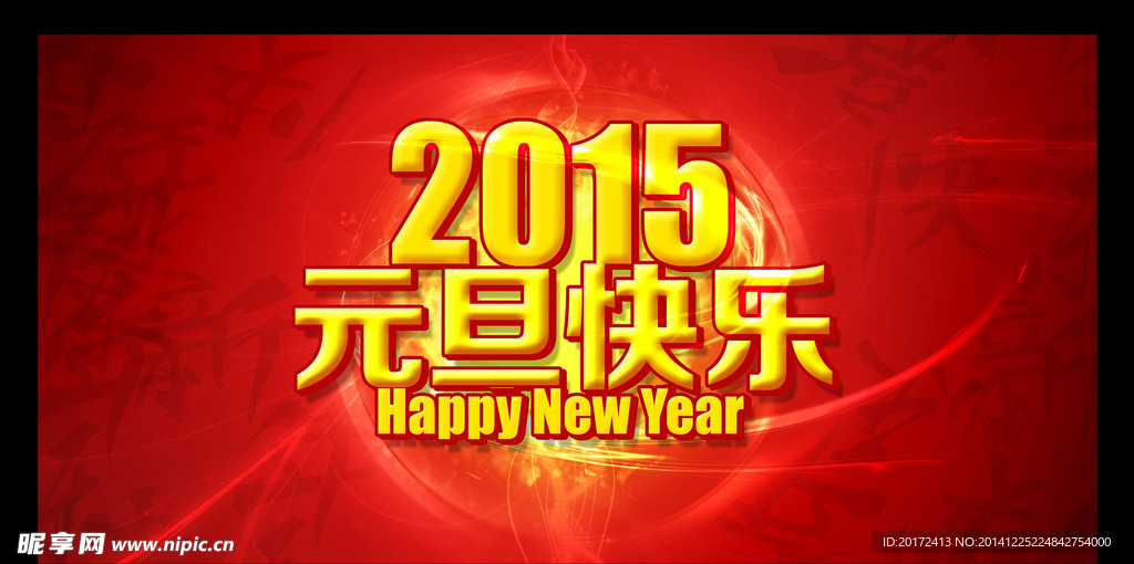 2015羊年元旦快乐