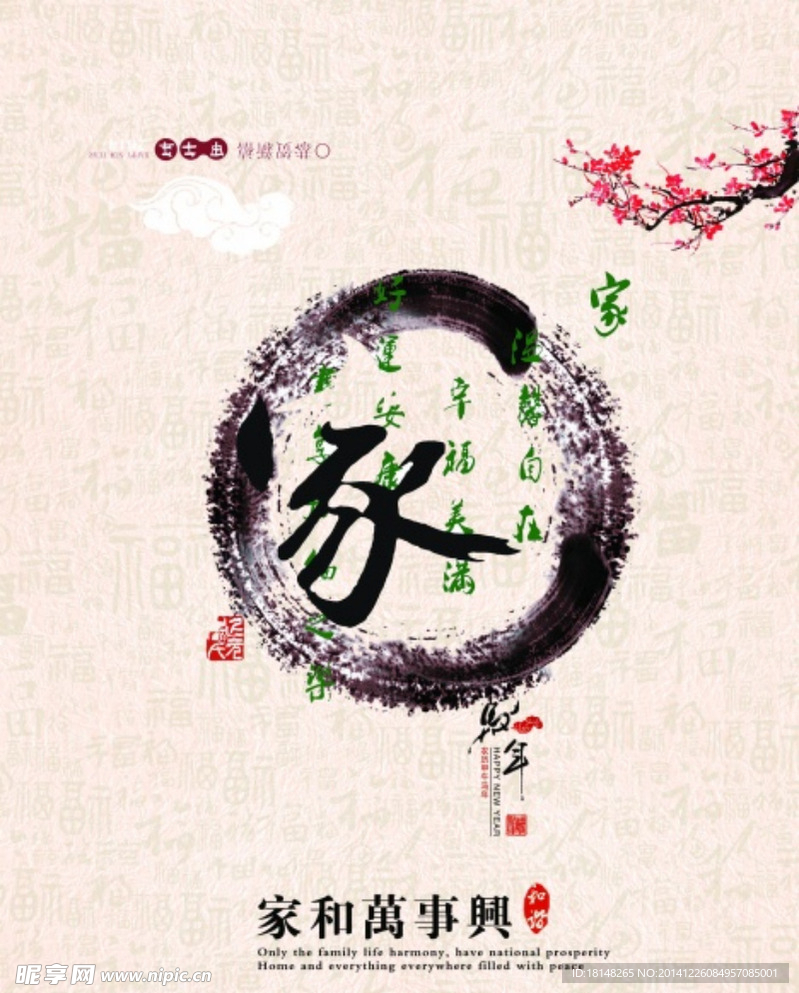 家和万事兴
