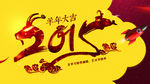 2015羊年大吉