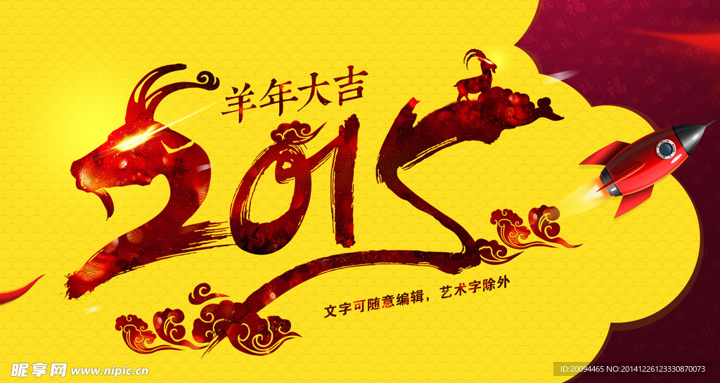 2015羊年大吉