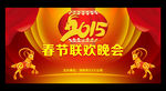 2015羊年春节联欢晚会