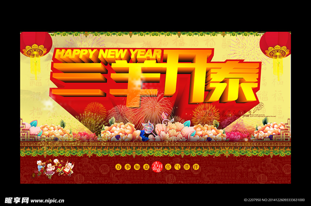 2015 三羊开泰  羊年