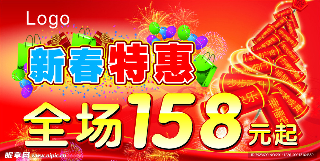 新春特惠 打折促销