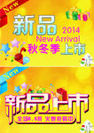 新品上市海报