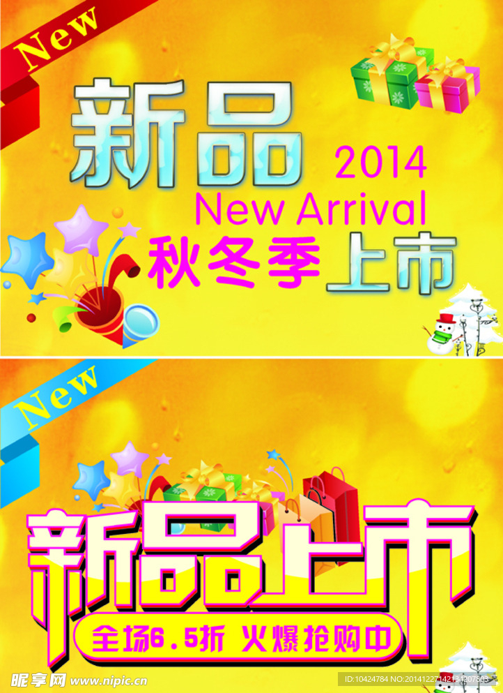 新品上市海报