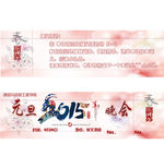 2015元旦晚会门票