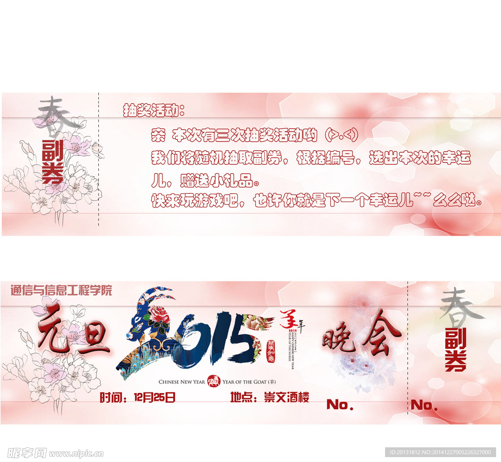 2015元旦晚会门票