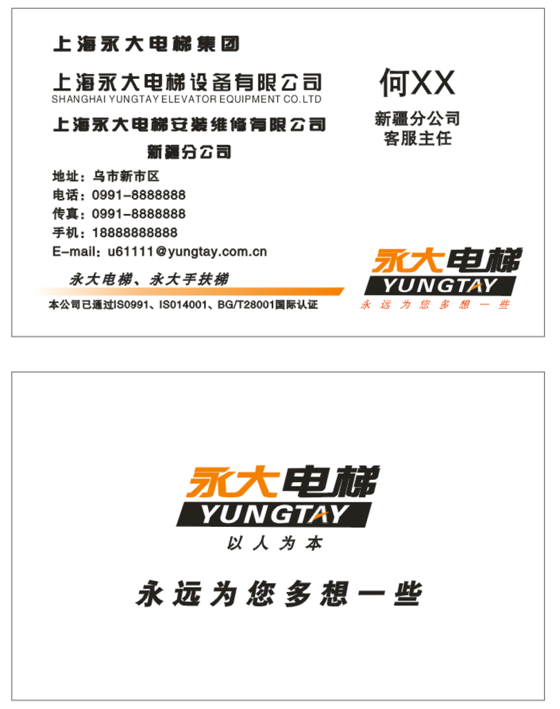 上海永大电梯名片
