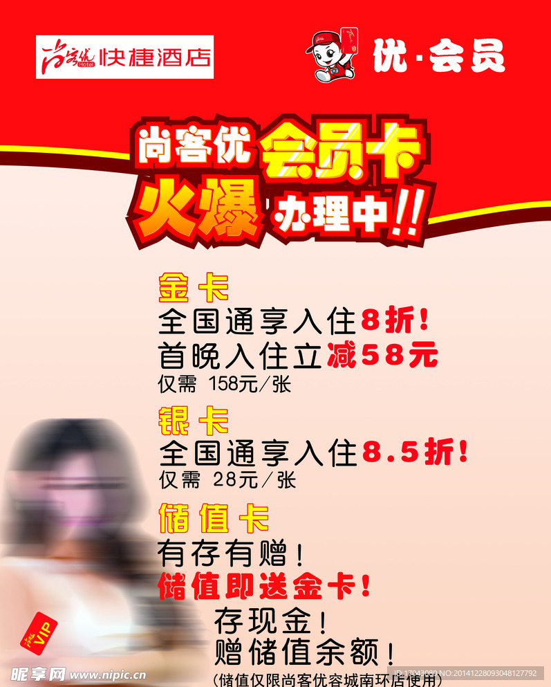 尚客优会员卡办理模板