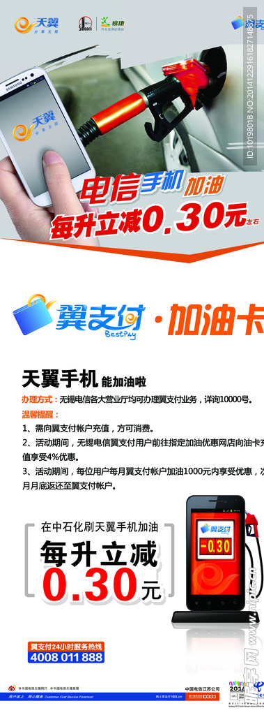 电信翼支付加油卡海报