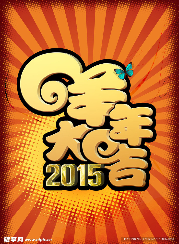 2015羊年大吉