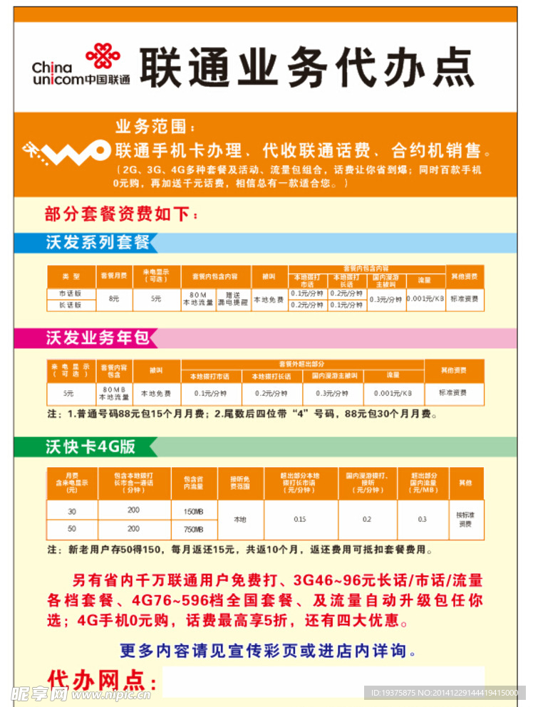 联通4G3G资费代办点