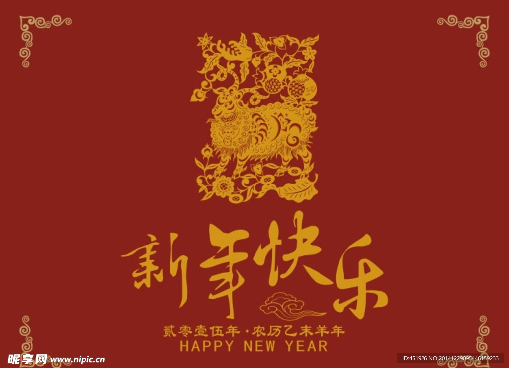 2015 新年快乐 羊